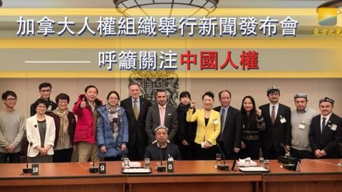 加拿大人權組織舉行新聞發布會　呼籲關注中國人權